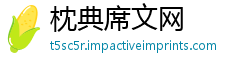 枕典席文网